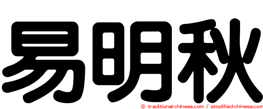 易明秋