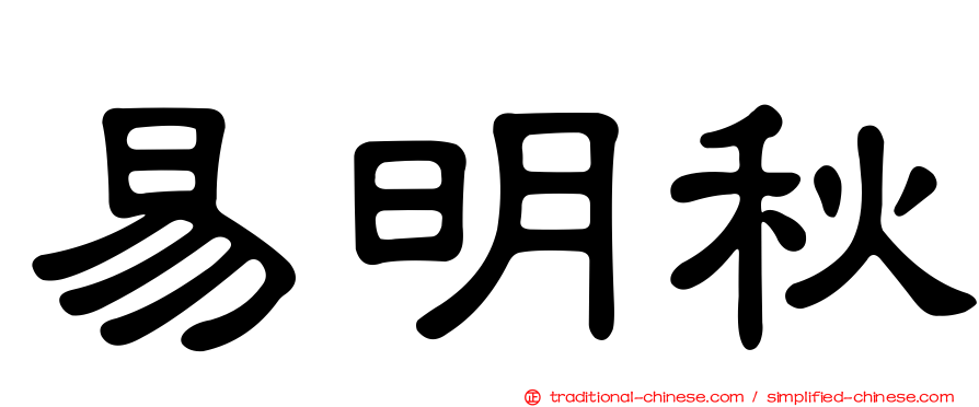 易明秋