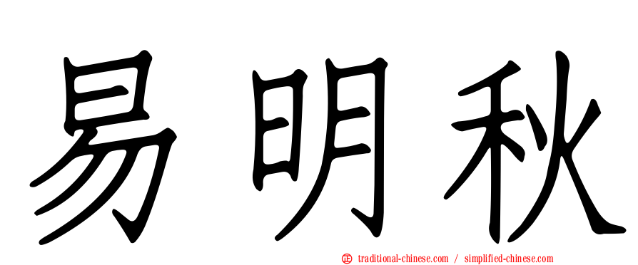 易明秋