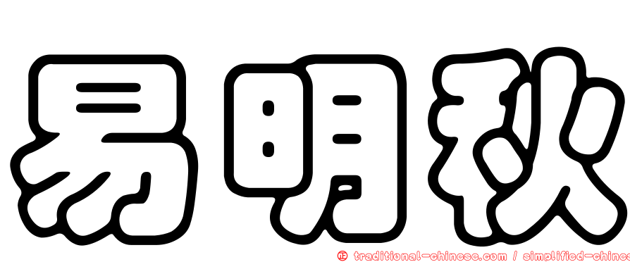 易明秋