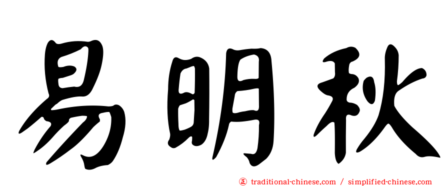 易明秋