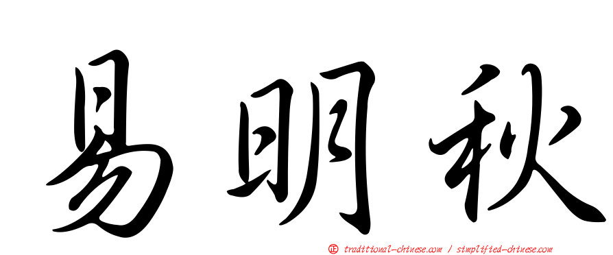 易明秋
