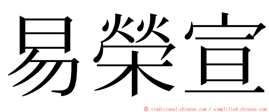 易榮宣 ming font
