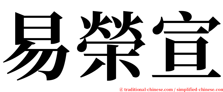 易榮宣 serif font