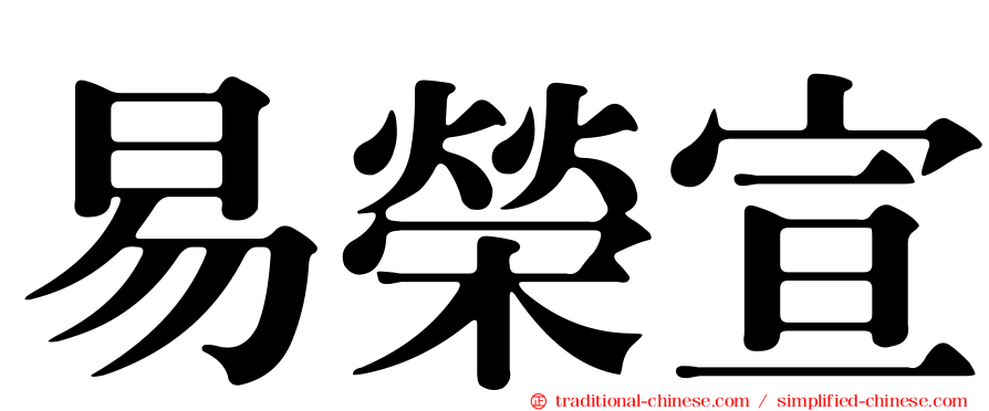 易榮宣
