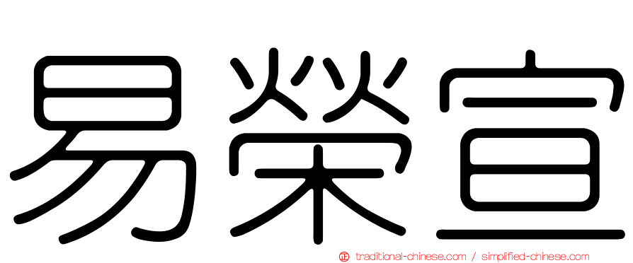 易榮宣