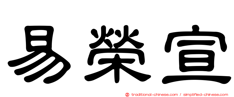 易榮宣