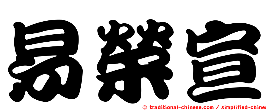 易榮宣