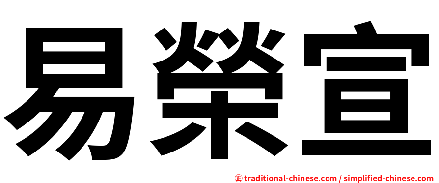 易榮宣