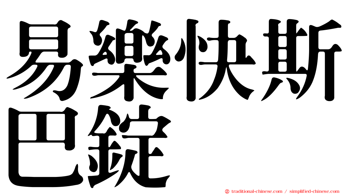 易樂快斯巴錠