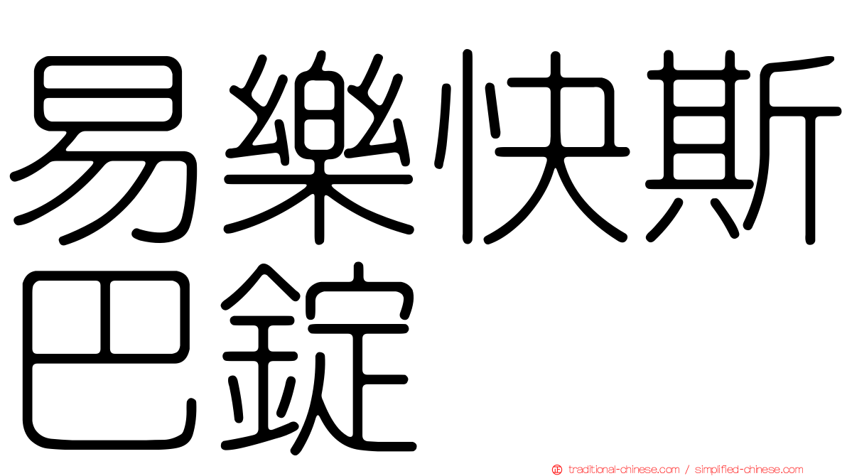 易樂快斯巴錠