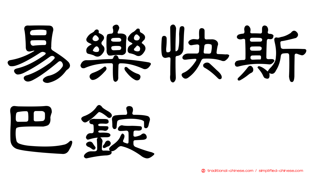 易樂快斯巴錠