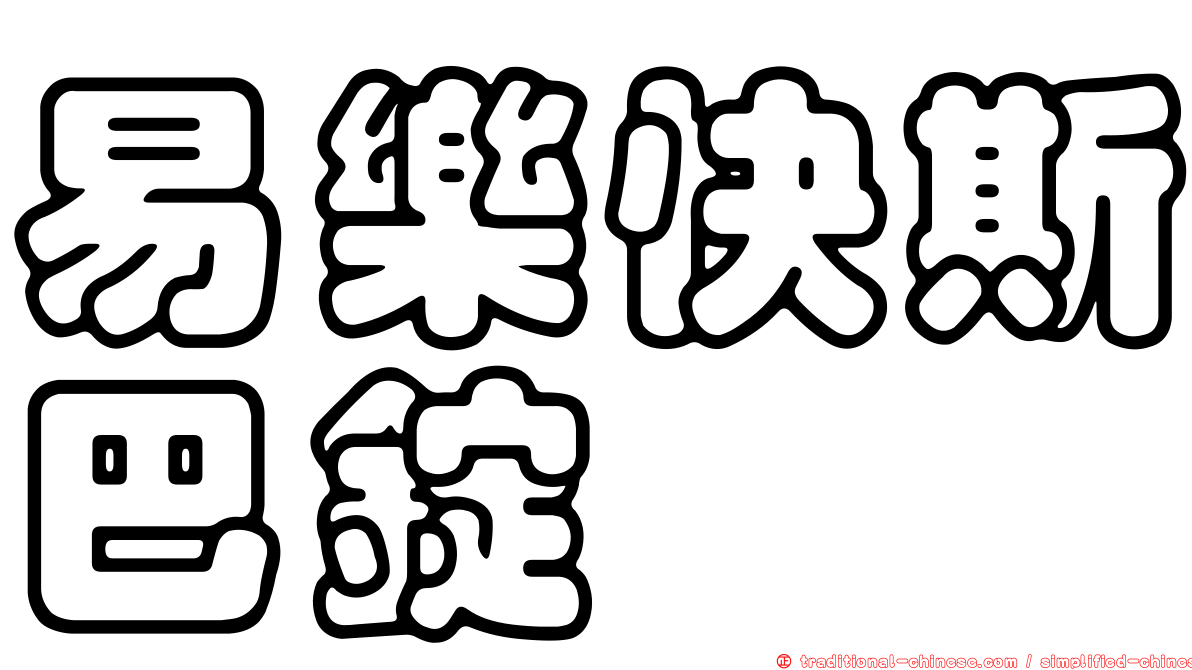 易樂快斯巴錠