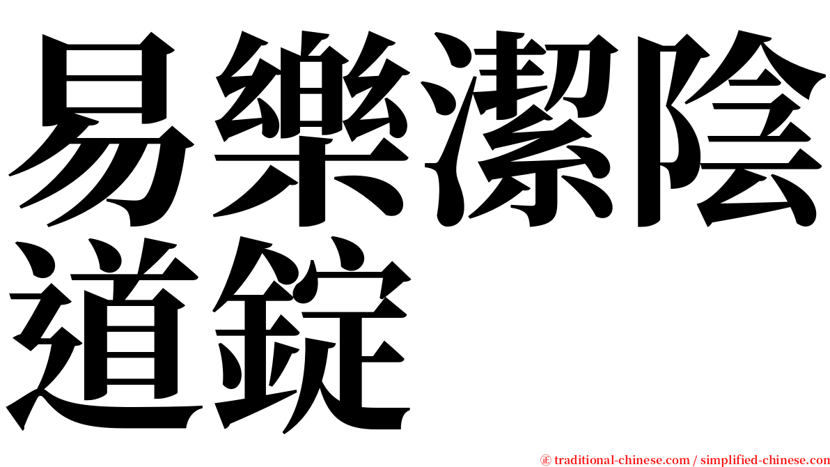 易樂潔陰道錠 serif font