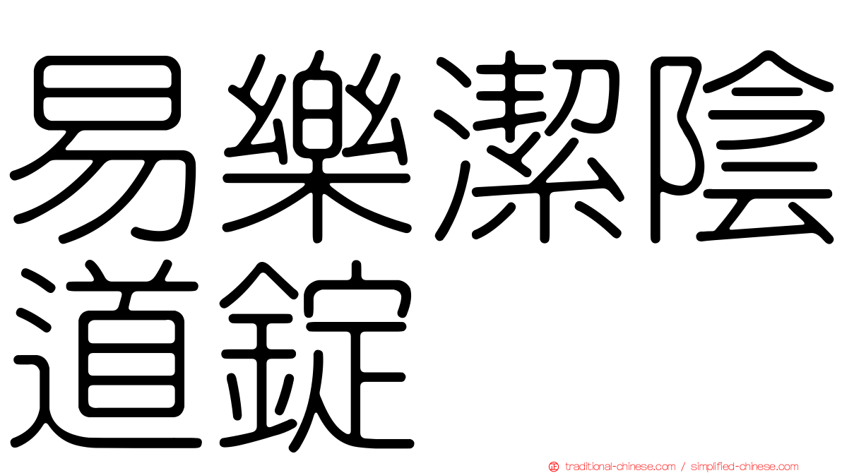 易樂潔陰道錠