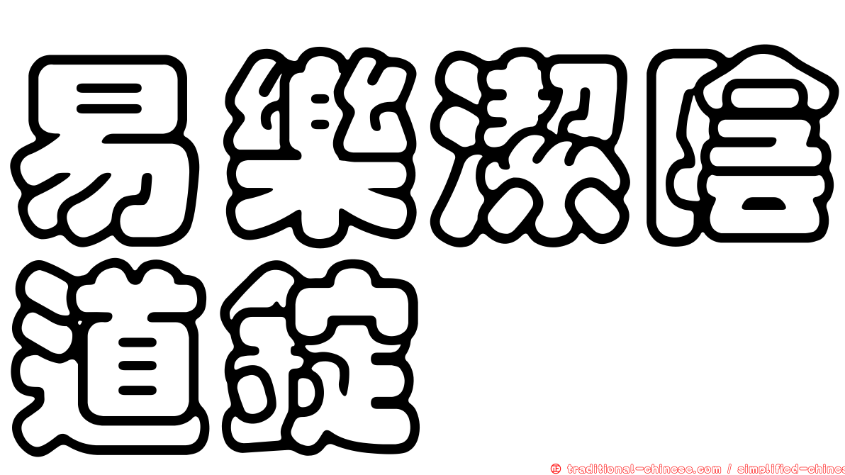 易樂潔陰道錠