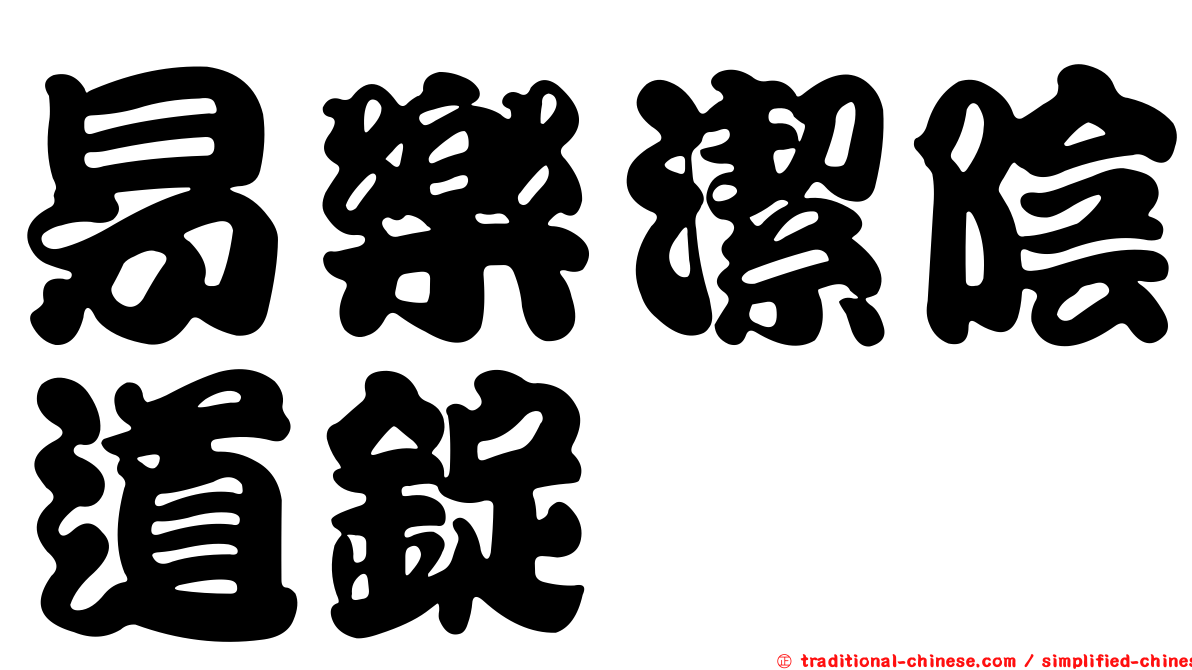 易樂潔陰道錠