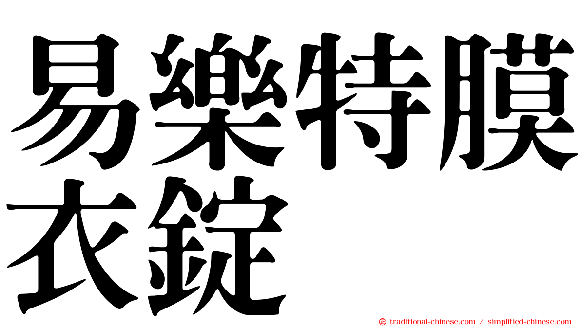 易樂特膜衣錠