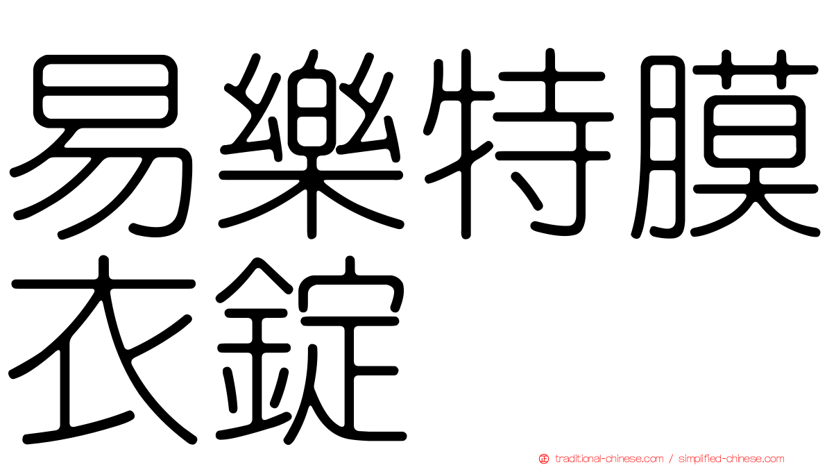 易樂特膜衣錠