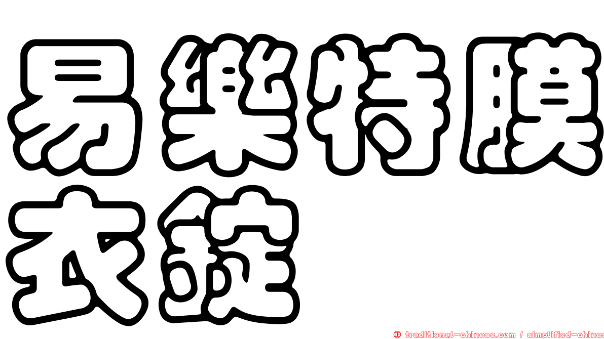 易樂特膜衣錠