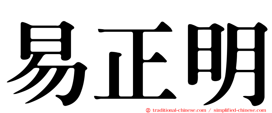 易正明