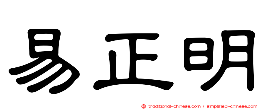 易正明