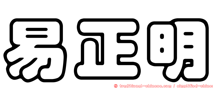 易正明