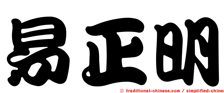易正明