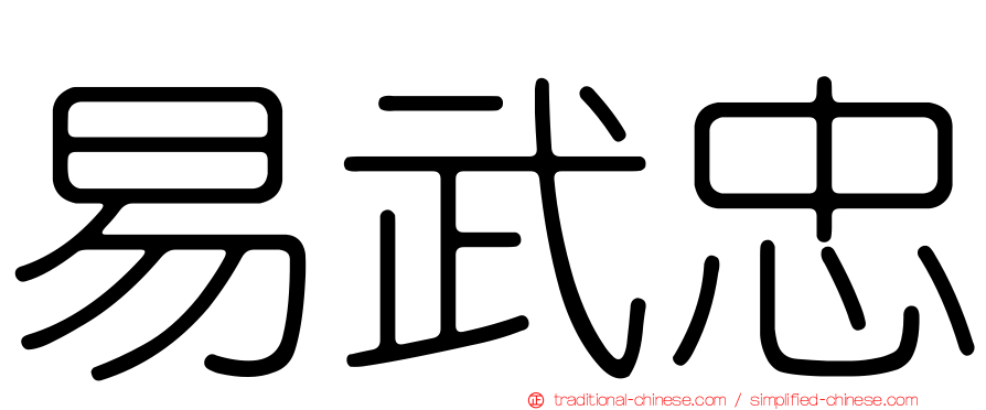 易武忠