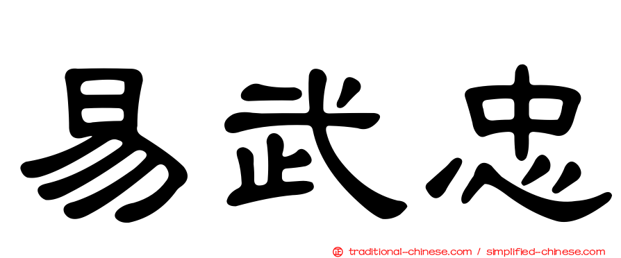 易武忠