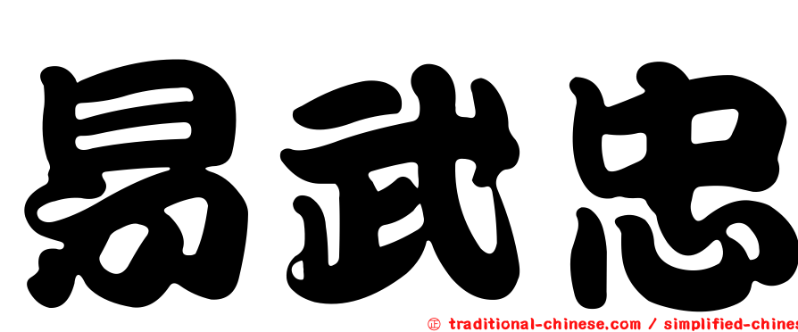 易武忠