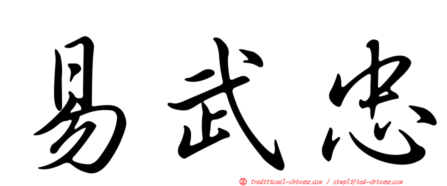 易武忠