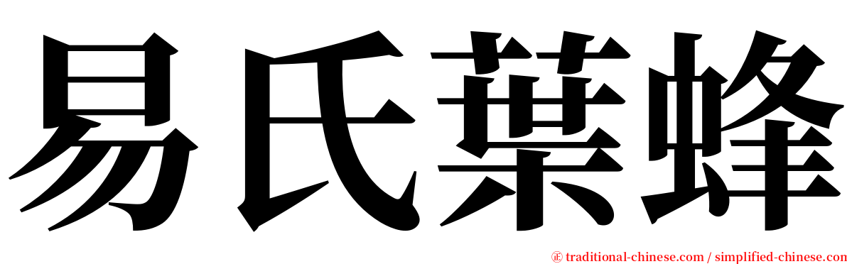 易氏葉蜂 serif font