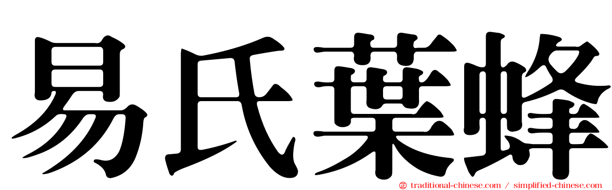易氏葉蜂