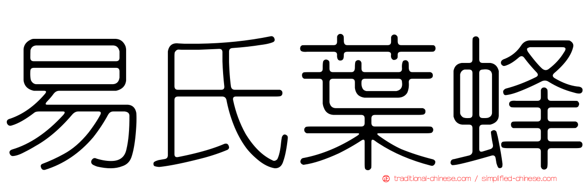 易氏葉蜂