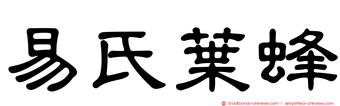 易氏葉蜂