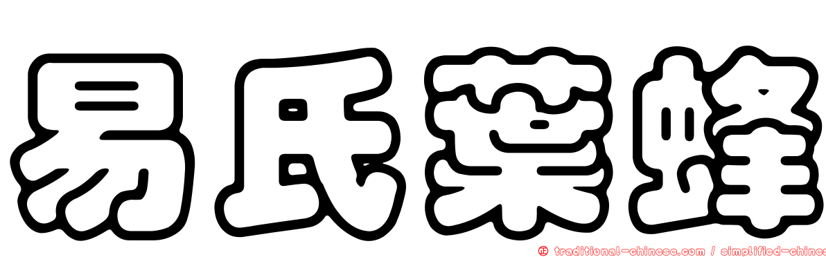 易氏葉蜂