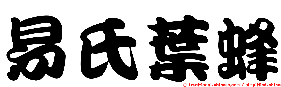 易氏葉蜂