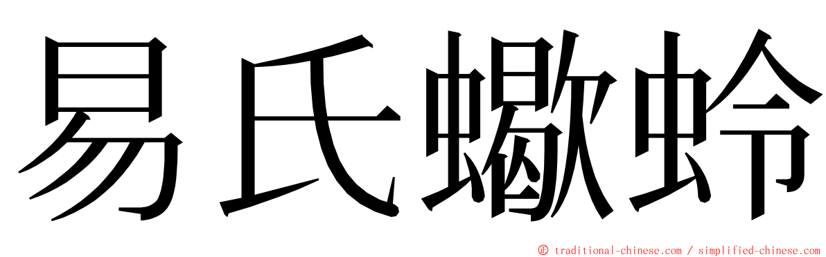 易氏蠍蛉 ming font