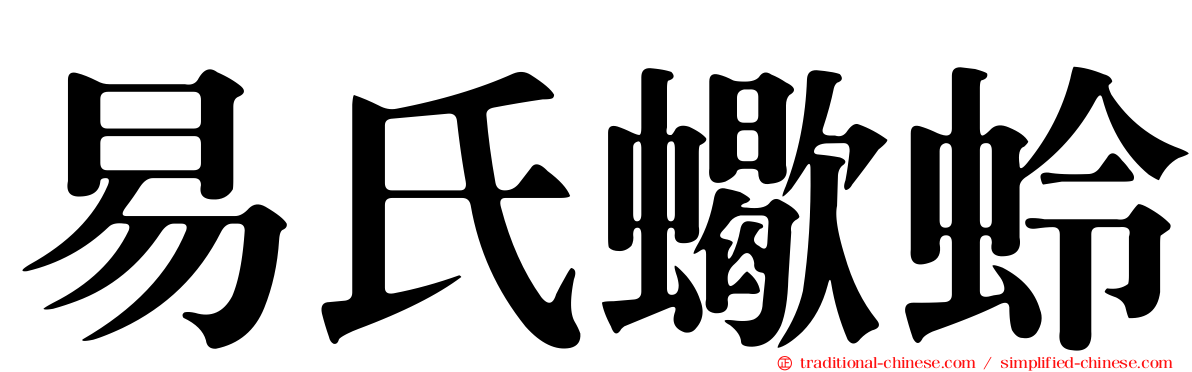 易氏蠍蛉