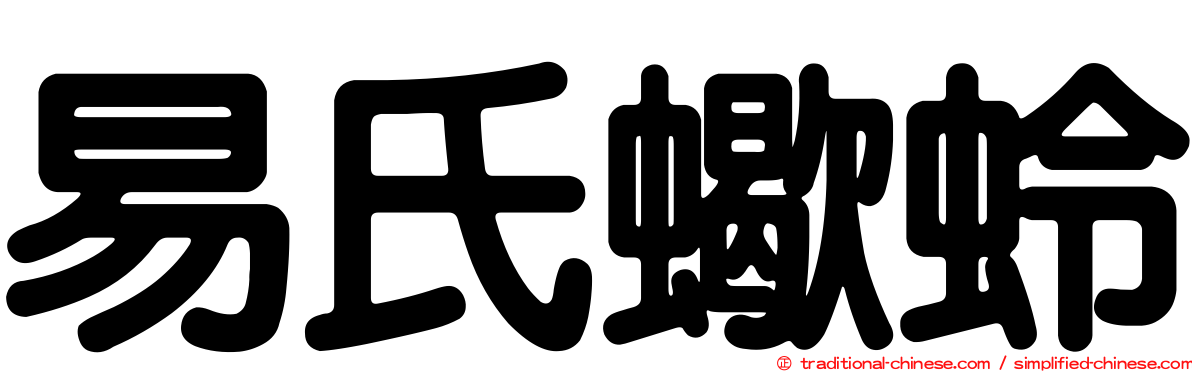 易氏蠍蛉