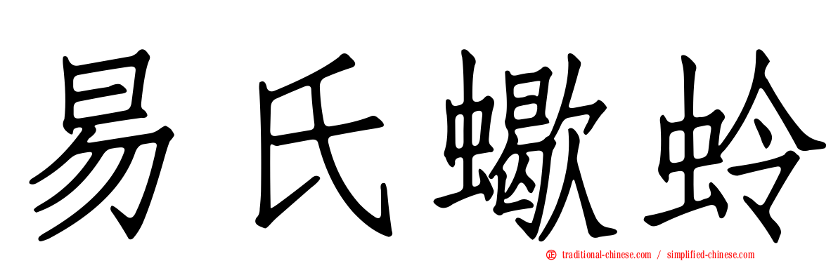 易氏蠍蛉