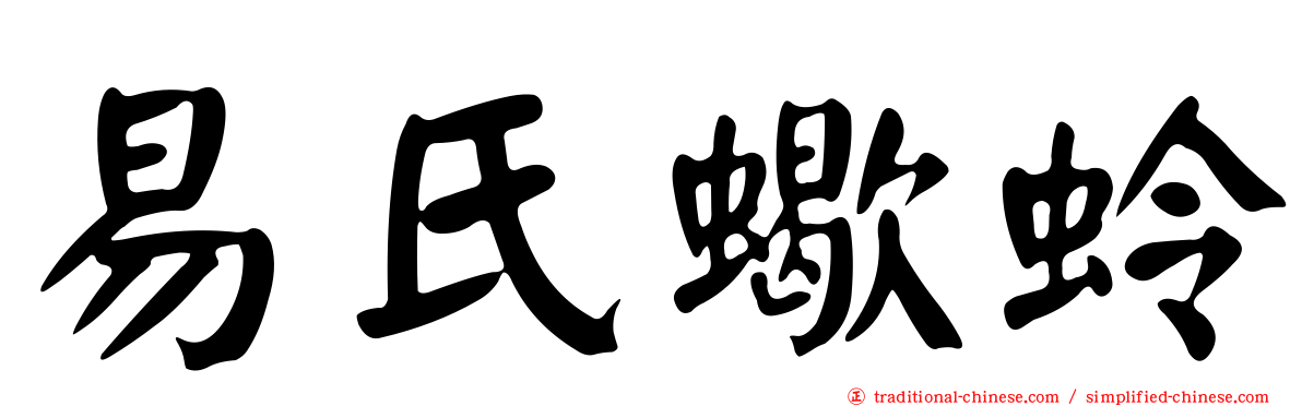 易氏蠍蛉