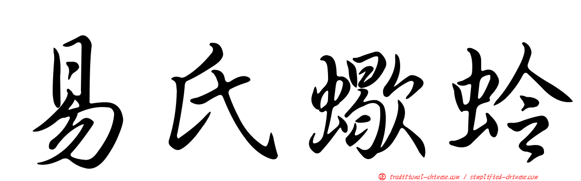 易氏蠍蛉