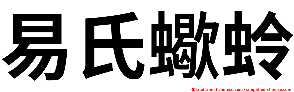 易氏蠍蛉