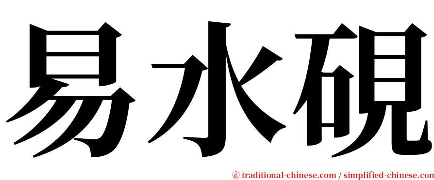 易水硯 serif font