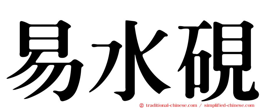 易水硯