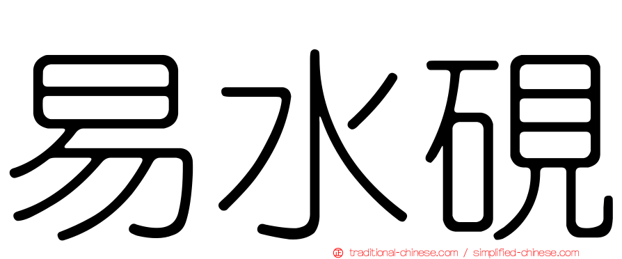 易水硯