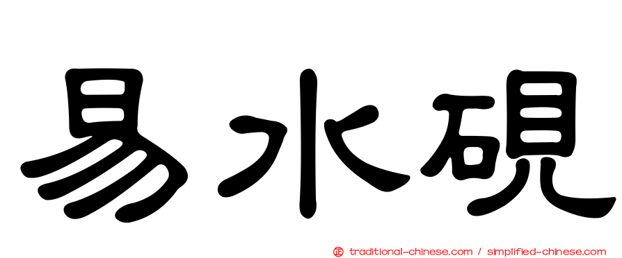 易水硯