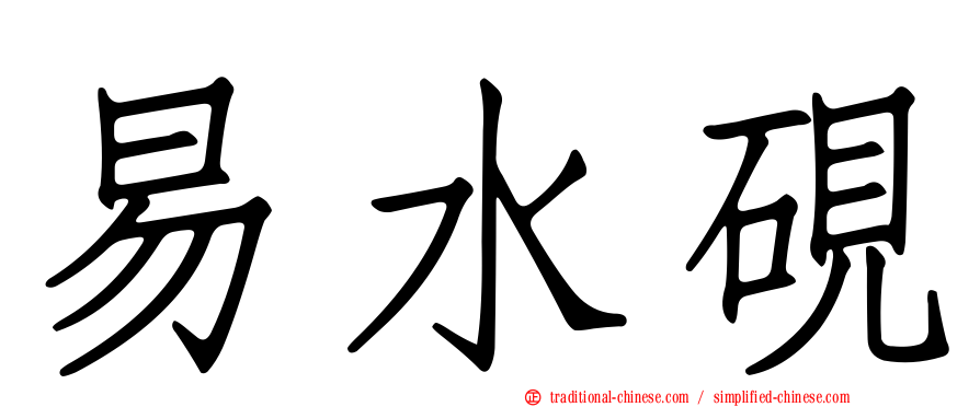易水硯